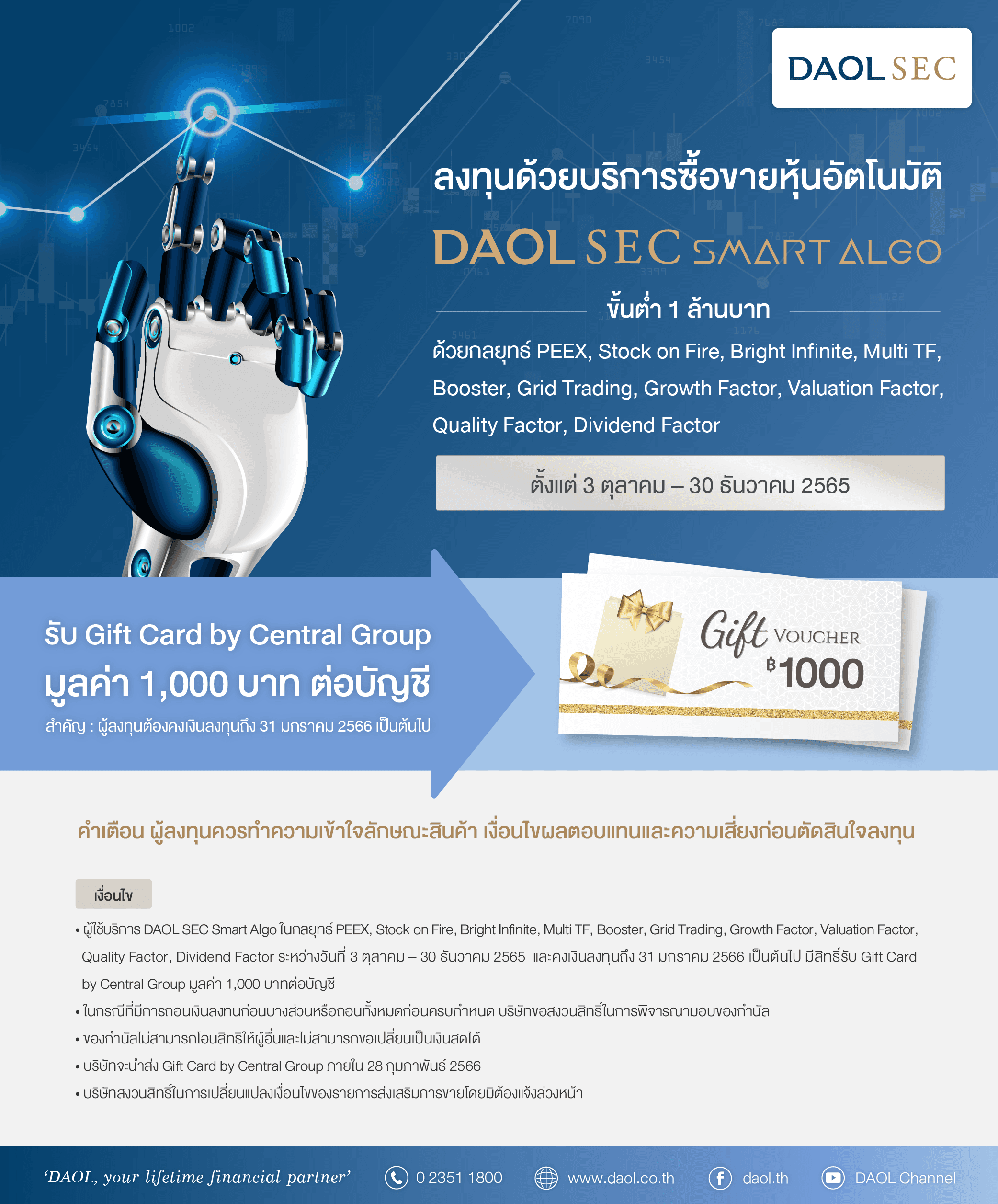 โปรโมชั่น DAOL SEC SMART ALGO ตั้งแต่ 3 ตุลาคม – 30 ธันวาคม 2565